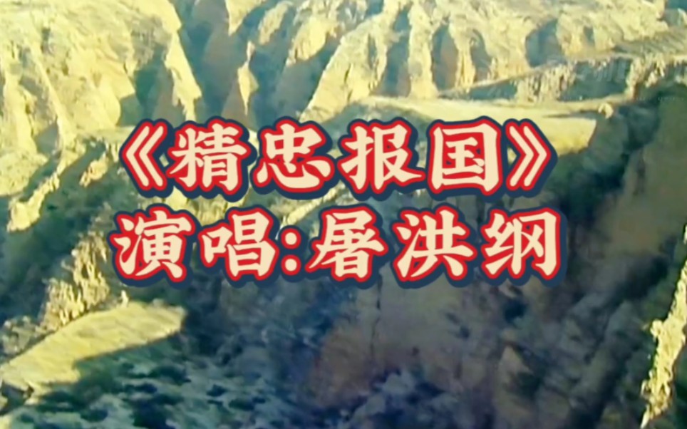 经典老歌《精忠报国》屠洪纲原唱,歌声嘹亮,大气磅礴,热血沸腾!