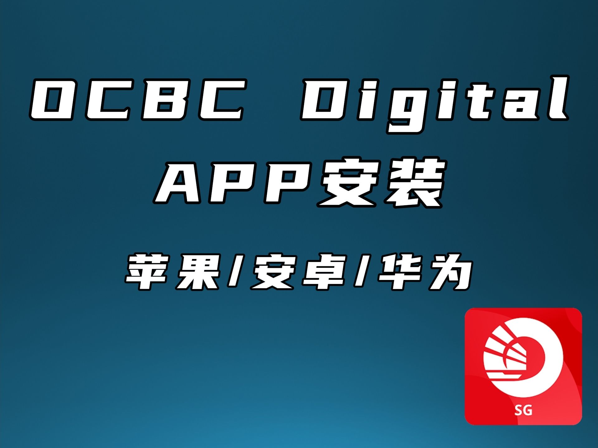 OCBC 安卓/华为安装官方APP方法哔哩哔哩bilibili