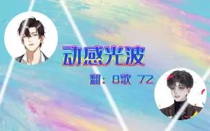 Descargar video: 【8歌×72|七下八上】《动感光波》（伪合唱）哥哥回来了，一起来biubiubiu~