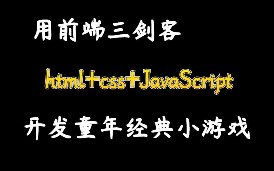 用前端三剑客,html+css+JavaScript,开发童年经典小游戏哔哩哔哩bilibili