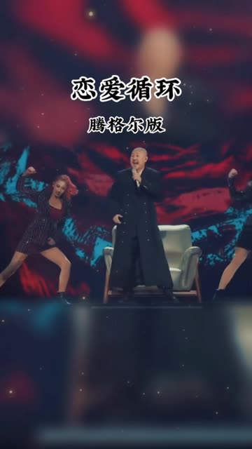腾格尔的(恋爱循环)你听过吗?恋爱死循环