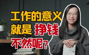 Download Video: 【詹青云】人生不必太用力，坦率地接受每一天｜奇葩说BBKing解读90岁心理医生写给我们的哲理小书《人间值得》