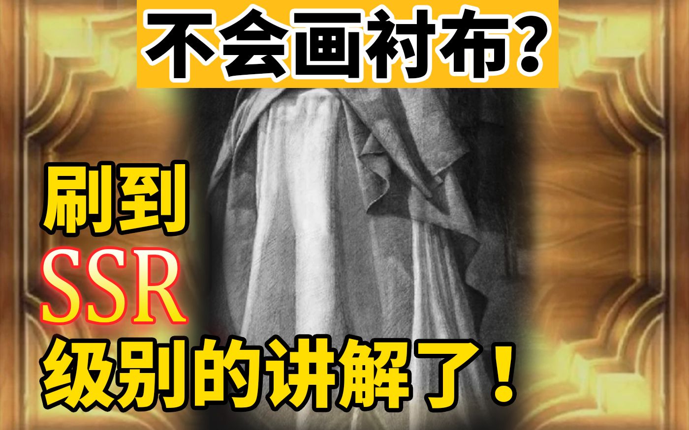 初学素描不会画衬布?衬布画法来了素描静物哔哩哔哩bilibili