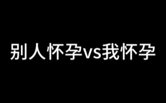 离谱啊!人家怀孕像女王我混成个陪房丫头!哔哩哔哩bilibili