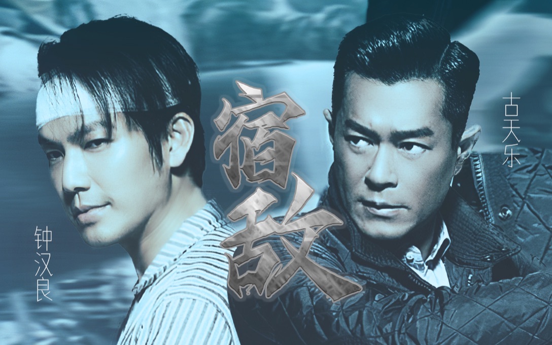 【钟汉良·古天乐】 宿敌「三人行/非cp/高燃/强强对决」