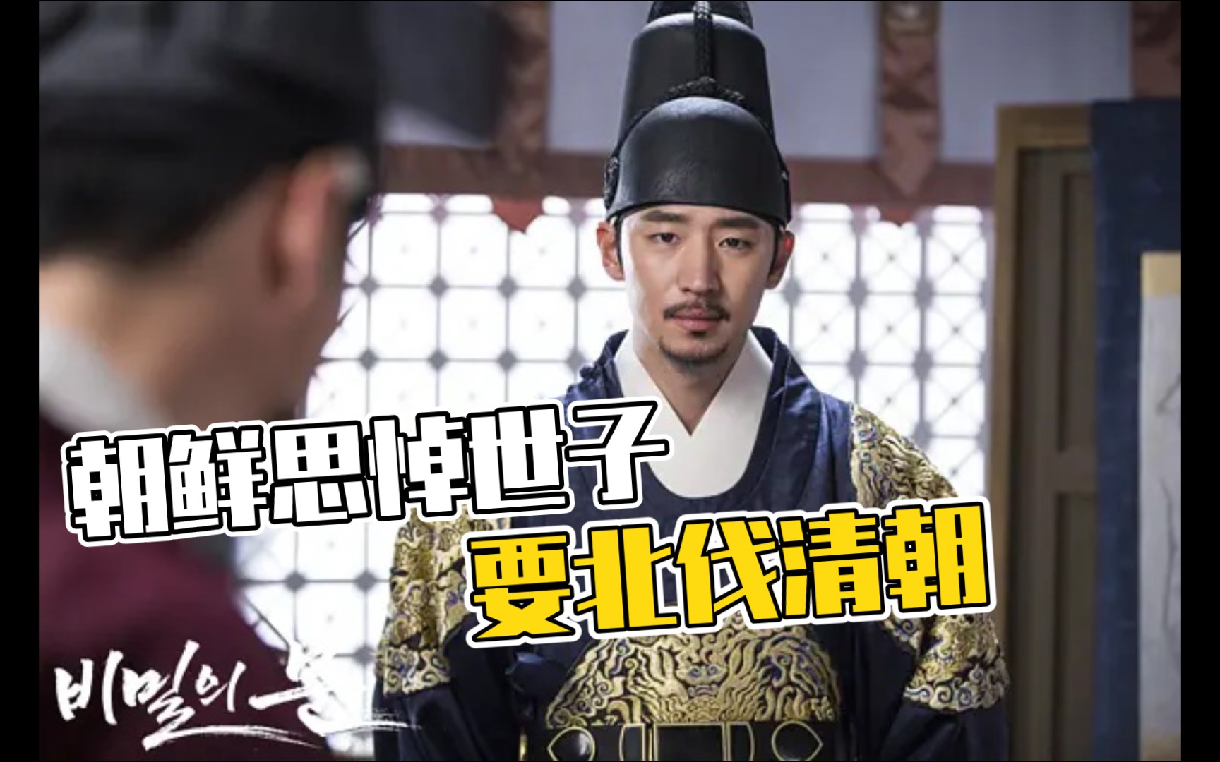 【战争】朝鲜思悼世子当着清使面扬言要北伐清朝
