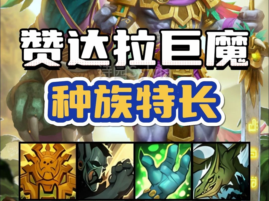 【赞达拉巨魔】种族特长