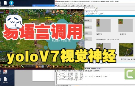 演示5易语言调用yoloV7辅助实操,非主流辅助真好玩(教程例子演示识别效果,纯手工代码打造)哔哩哔哩bilibili