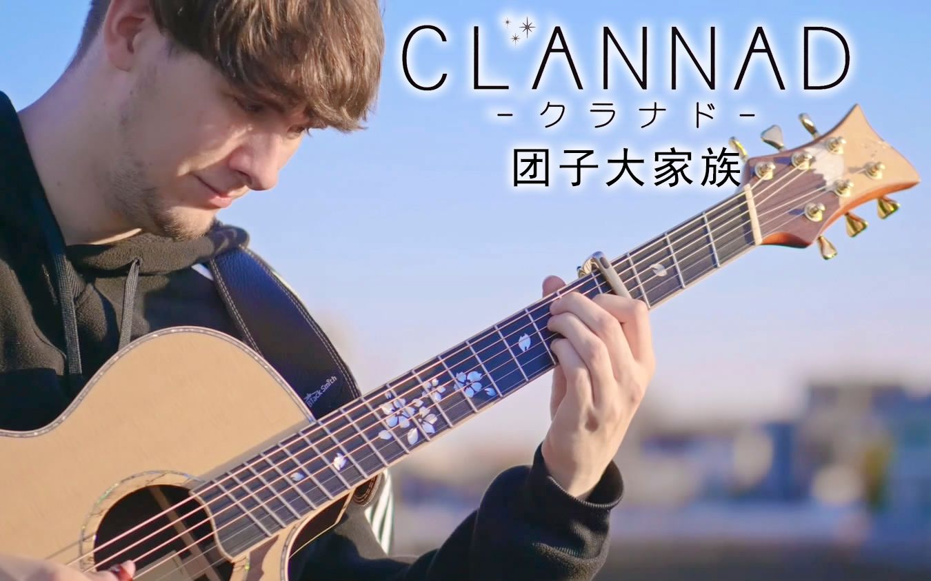 [图]【指弹吉他】改编Clannad ED《だんご大家族（团子大家族）》|Eddie van der Meer