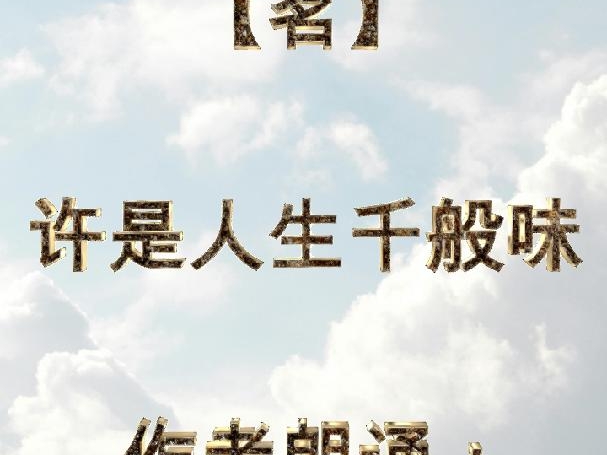 【茗】许是人间千般味 [汉字诗话] 江毅哔哩哔哩bilibili