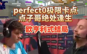 perfect0 点子哥 最最最离谱残局，等待爱情》擦肩而过》极限反转，blast秋决最欧亨利的一局