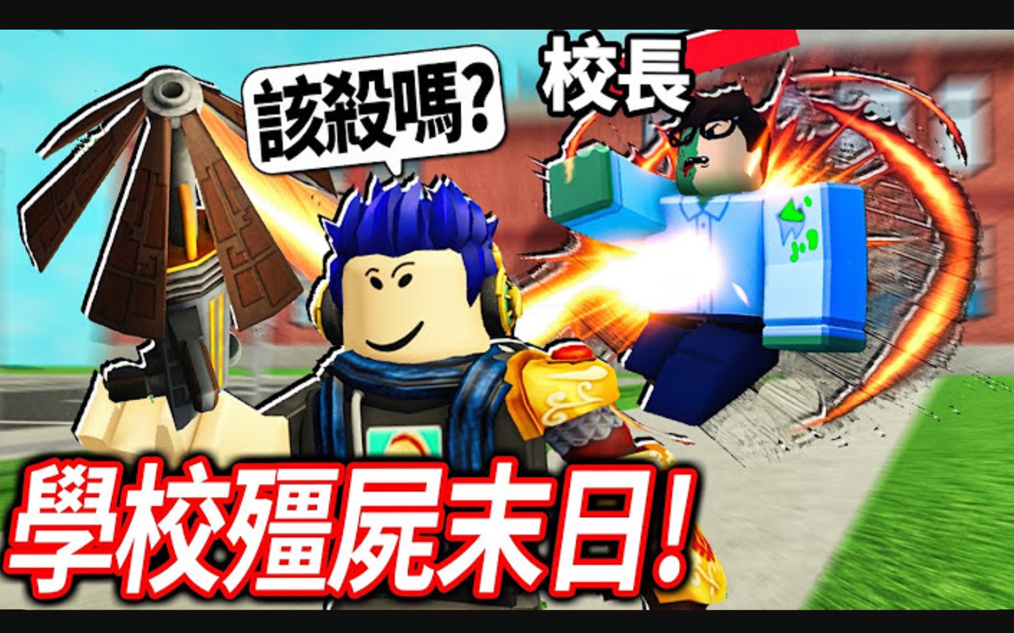 [图]ROBLOX 校外教学Z！我的老师变成殭尸了！我可以活下来+拯救全世界吗!? (破最终大魔王的真结局)【Field Trip Z - 有感笔电】