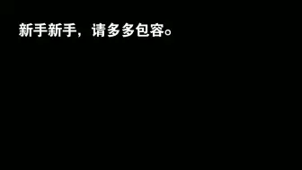 新手的第一个视频。