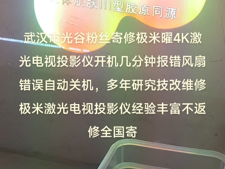 武汉市光谷粉丝寄修极米曜4K激光电视投影仪开机几分钟报错风扇错误自动关机,多年研究技改维修极米激光电视投影仪经验丰富不返修全国寄修哔哩哔哩...