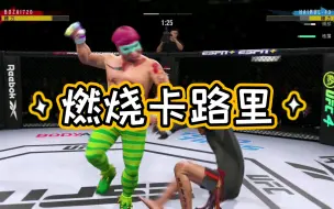 下载视频: 《UFC4》线上对战 胖胖