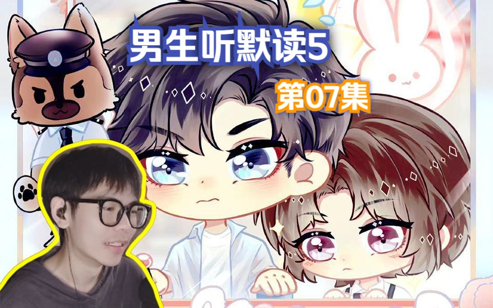 [图]无声+cut【默读5】07：他们这集有一半的时间都在**丨广播剧reaction