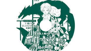 自制字幕 夏目友人帐陆bd特典cd1 Drama 哔哩哔哩 つロ干杯 Bilibili