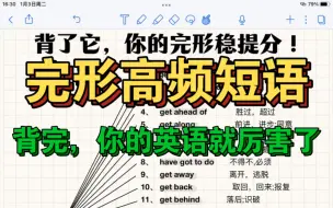 Скачать видео: 完形高频短语‼️背了它，你的完形就稳提分！小伙伴们！这儿波波老师给大家整理了英语全部要考的必考短语！零基础救星！完形想要拿满分，这些短语你一定要记住！