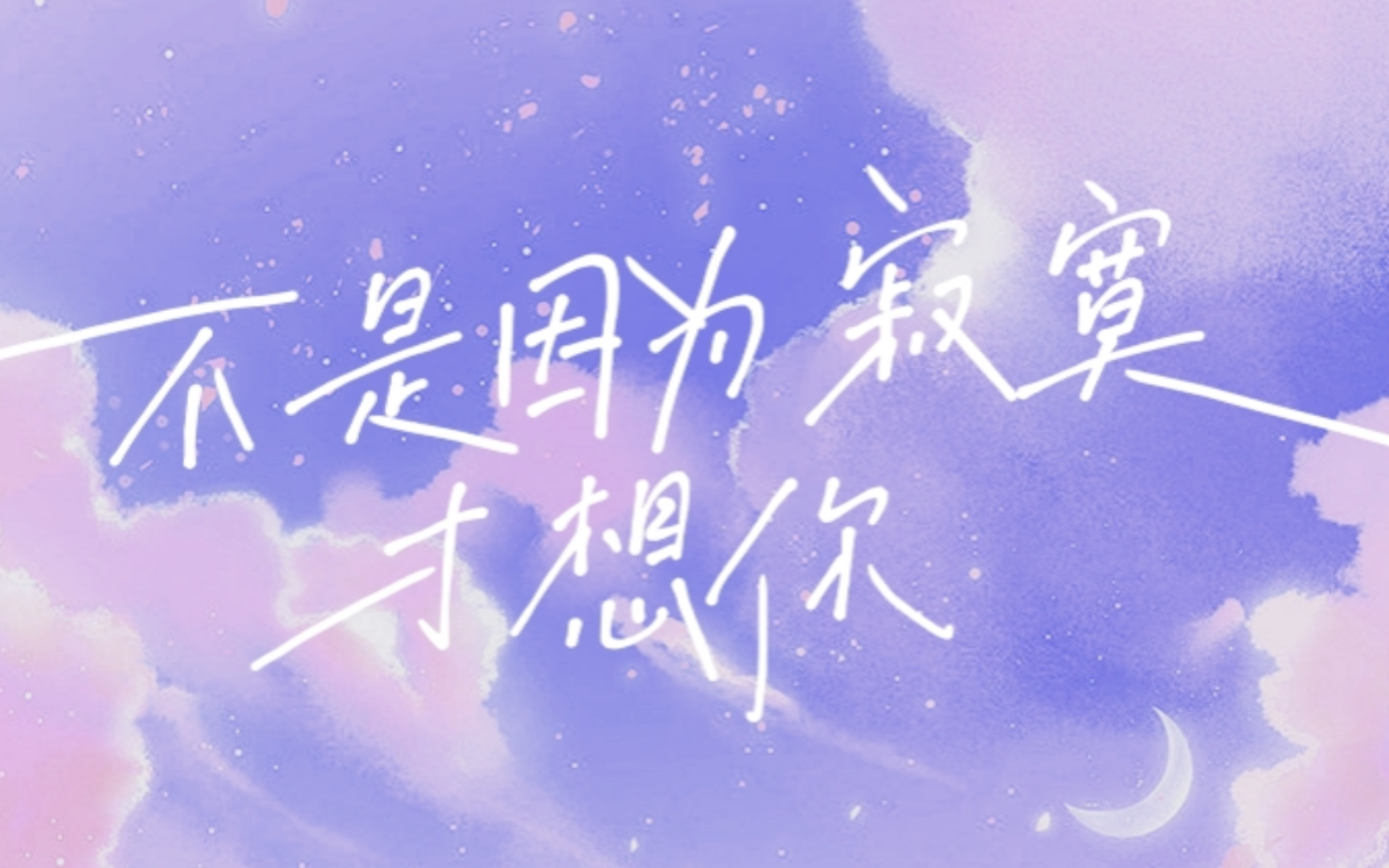 不是因为寂寞才想你--1个球