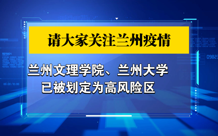 此轮疫情是兰州今年第四次较大规模疫情,请大家保持关注,做好防护哔哩哔哩bilibili