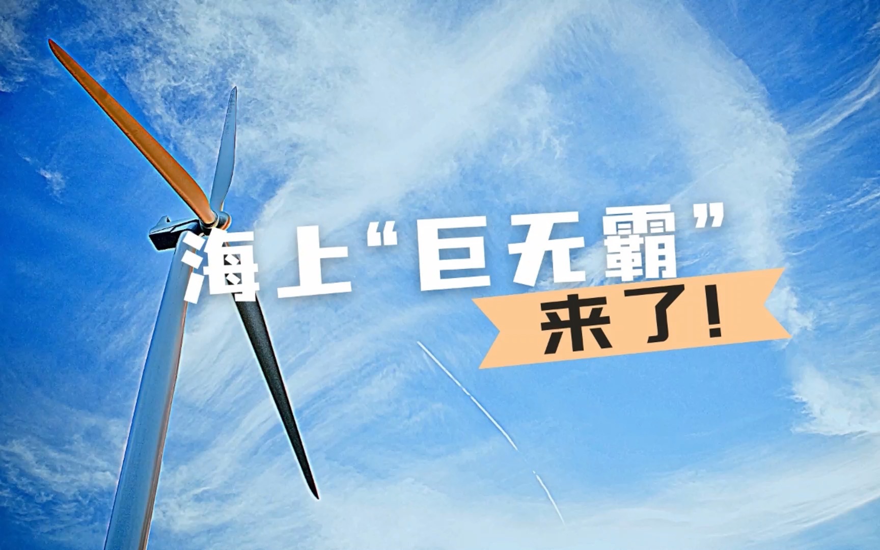 带你看不一样的海上“钢铁巨人”