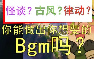 Download Video: 【互动视频】你能做出你喜欢的BGM吗？不同风格等你来玩！