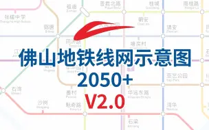 我的肝！佛山地铁线网示意图2050+V2.0！更新内容爆炸！