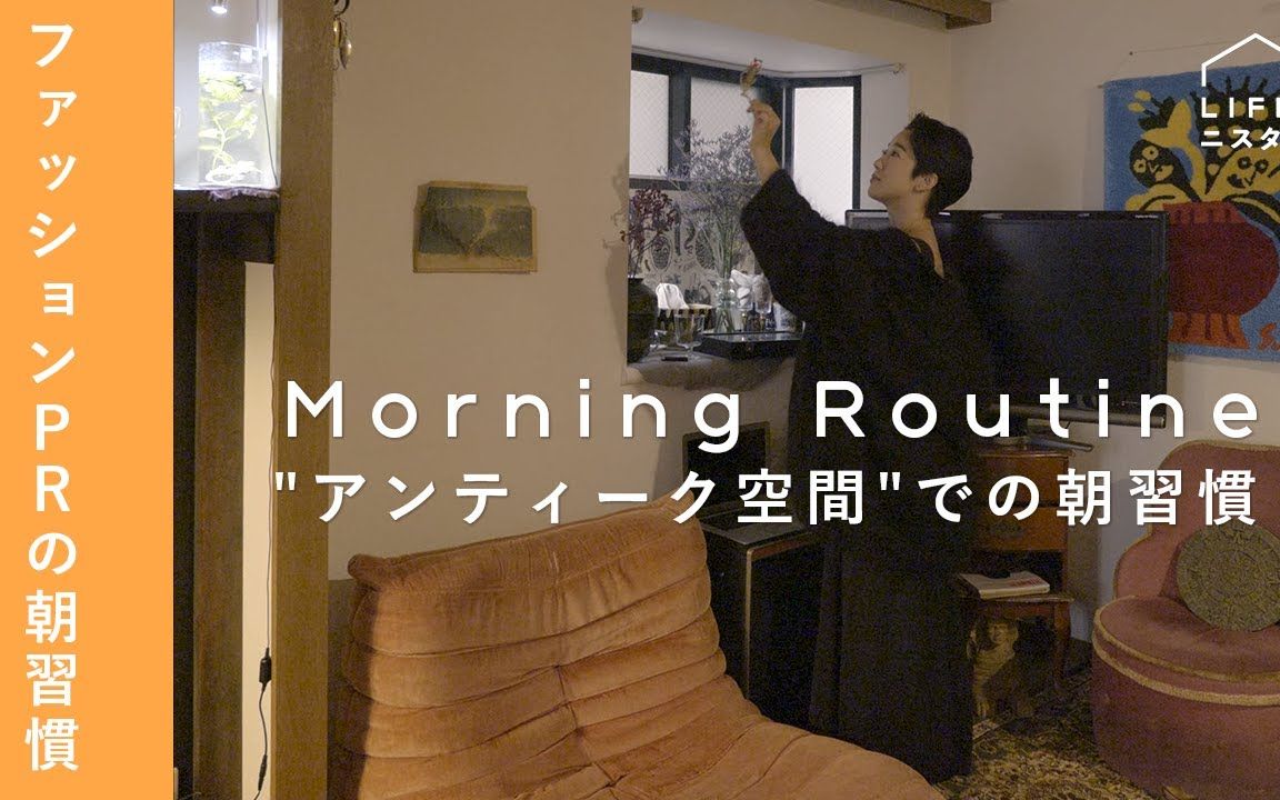 【Morning Routine】时尚公关金本奈巳 ・健康悠闲的晨起习惯 | 复古家居 |古董装饰 |@LIFEニスタ哔哩哔哩bilibili