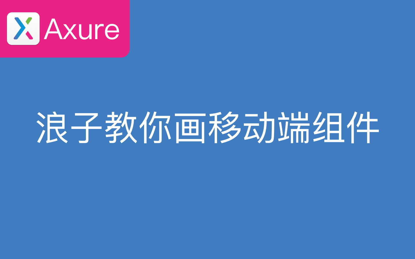 浪子教你用Axure画出移动端组件的原型哔哩哔哩bilibili