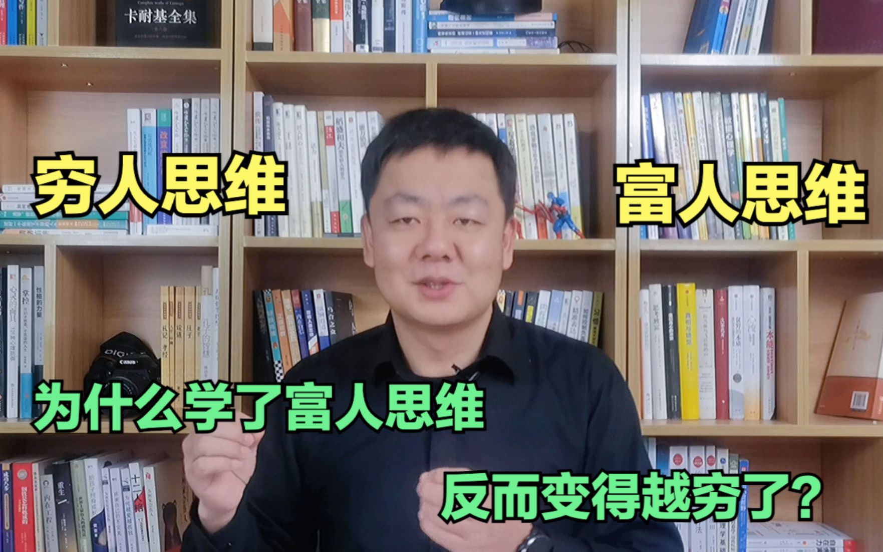 [图]心理学解读：为什么学了富人思维，反而变得更穷？富人思维的陷阱