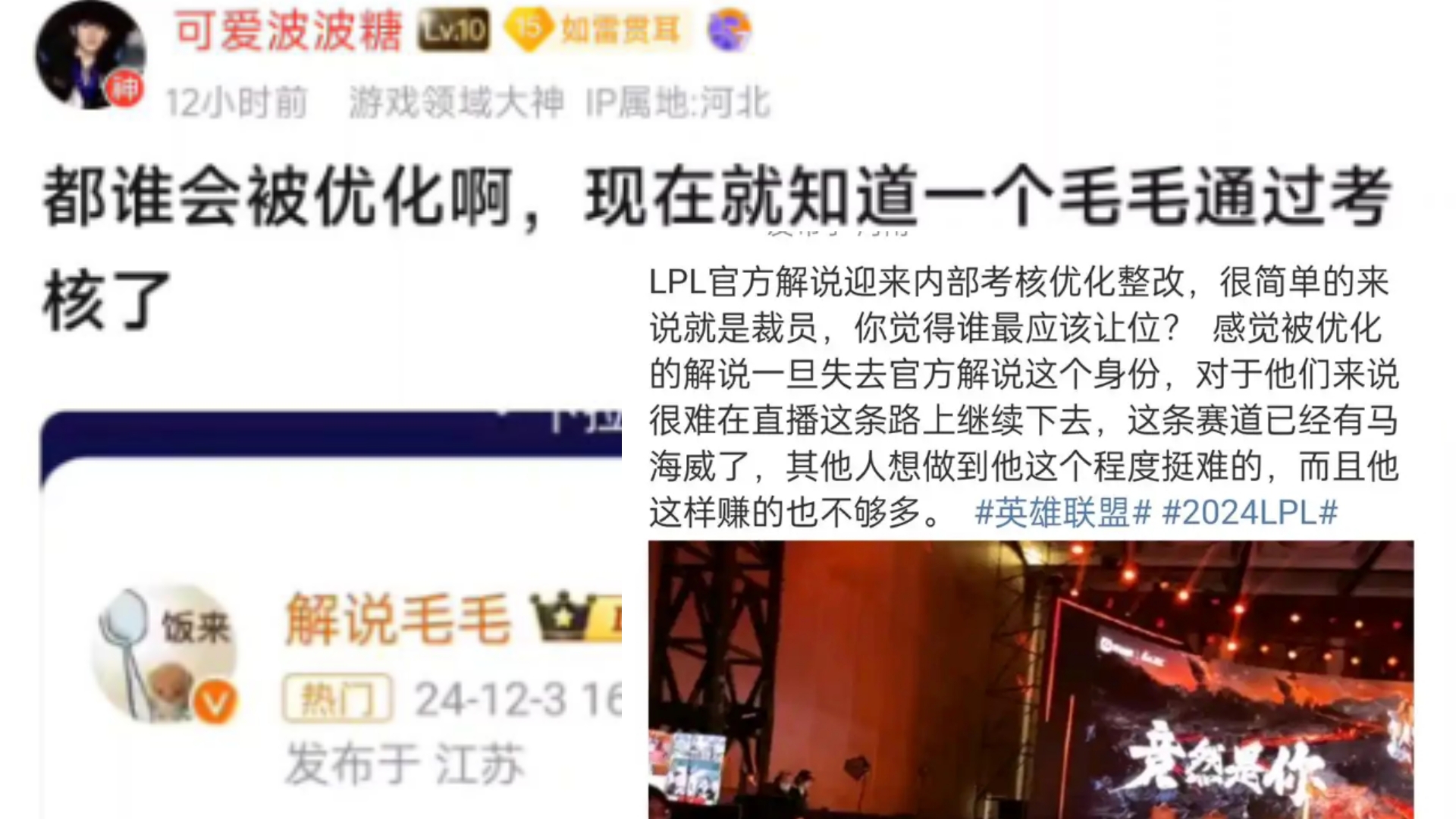 LOL官方解说爆了!已经迎来了内部考核优化整改,简单来说就是裁员,现在就知道一个毛毛通过了考试,会有谁被裁呢?抗吧热议英雄联盟游戏杂谈