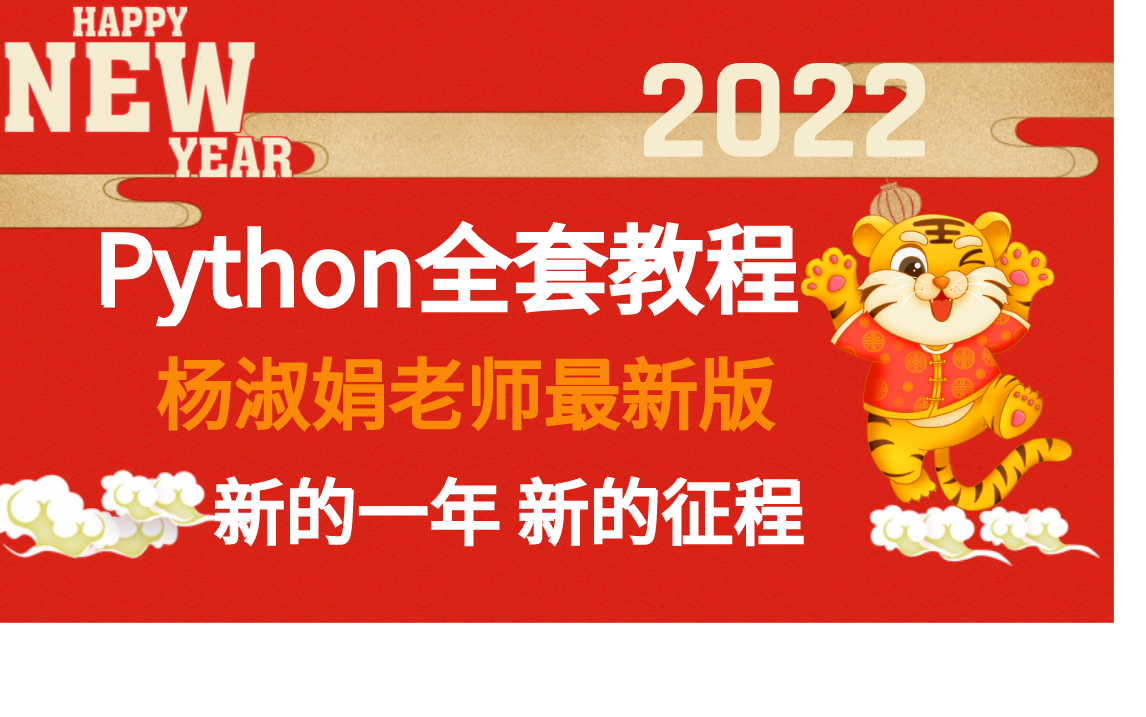 [图]新年快乐！杨淑娟老师最新版Python全套课程上线！一共500级，看千万播放老师如何细讲Python！学完可就业