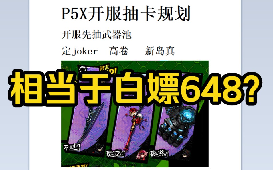 [图]【女神异闻录手游】P5X 一个视频让你省一个648！看到就赚到！公测最细规划！