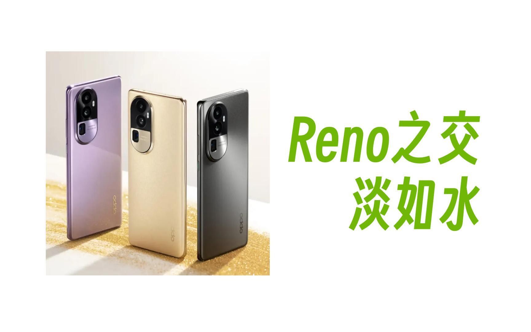 OPPO Reno10 全系列快速上手 平淡但合理的例行公事哔哩哔哩bilibili