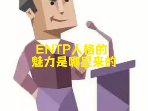 ENTP人格的魅力是哪里来的?哔哩哔哩bilibili