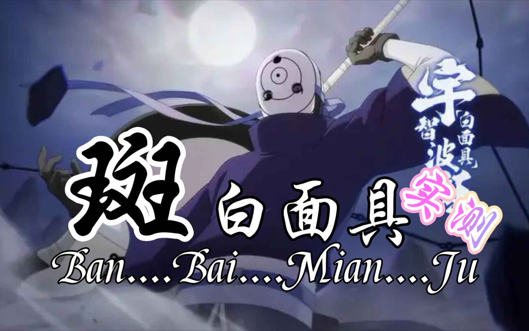 火影忍者ol手游-斑{白面具}实测,为什么奥义拥有雷属性攻击,真的不