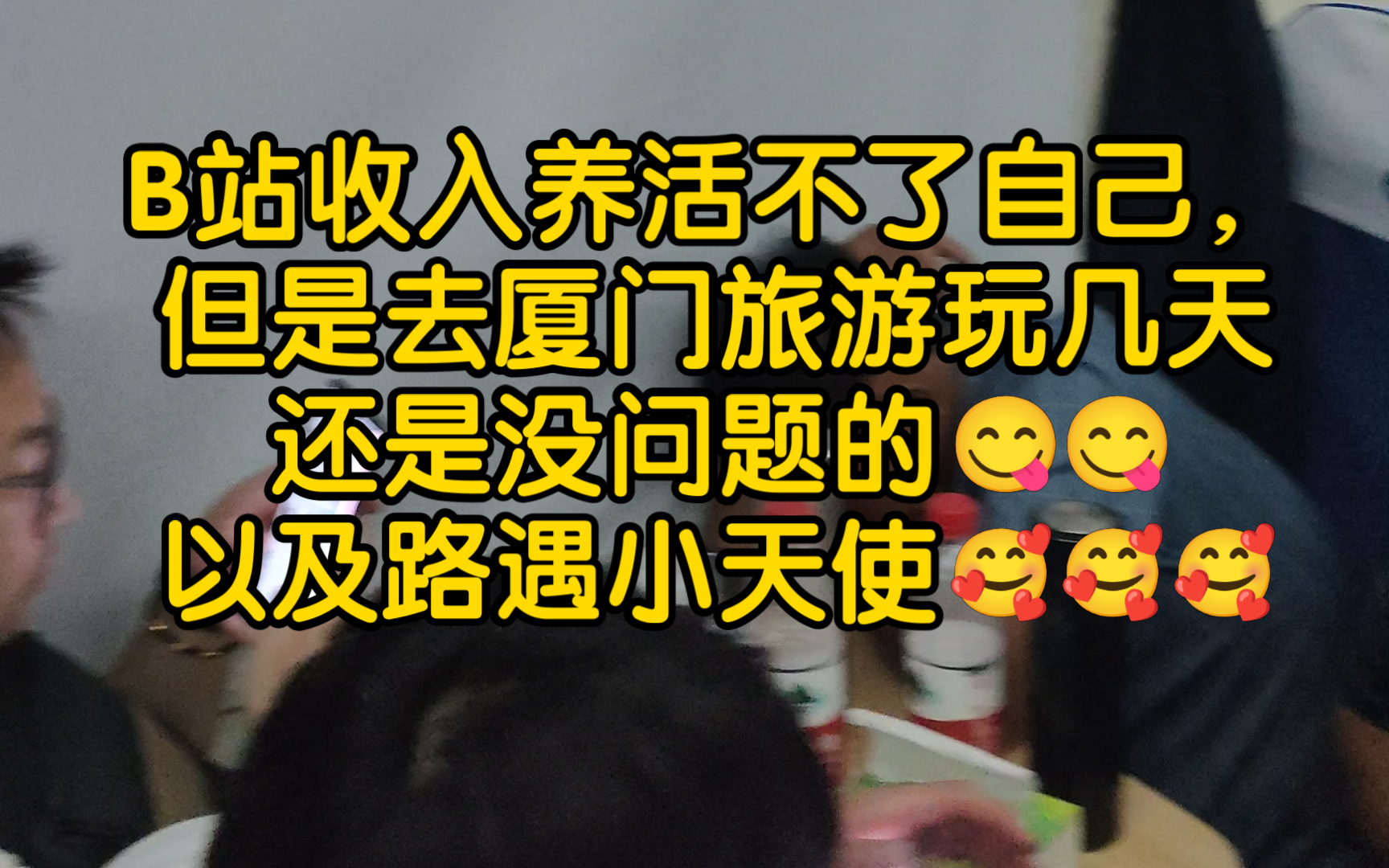 B站收入养活不了自己,但是去厦门旅游玩几天还是没问题的,以及路遇小天使哔哩哔哩bilibili