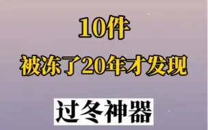 Download Video: 10件被冻了20年才发现的过冬神器