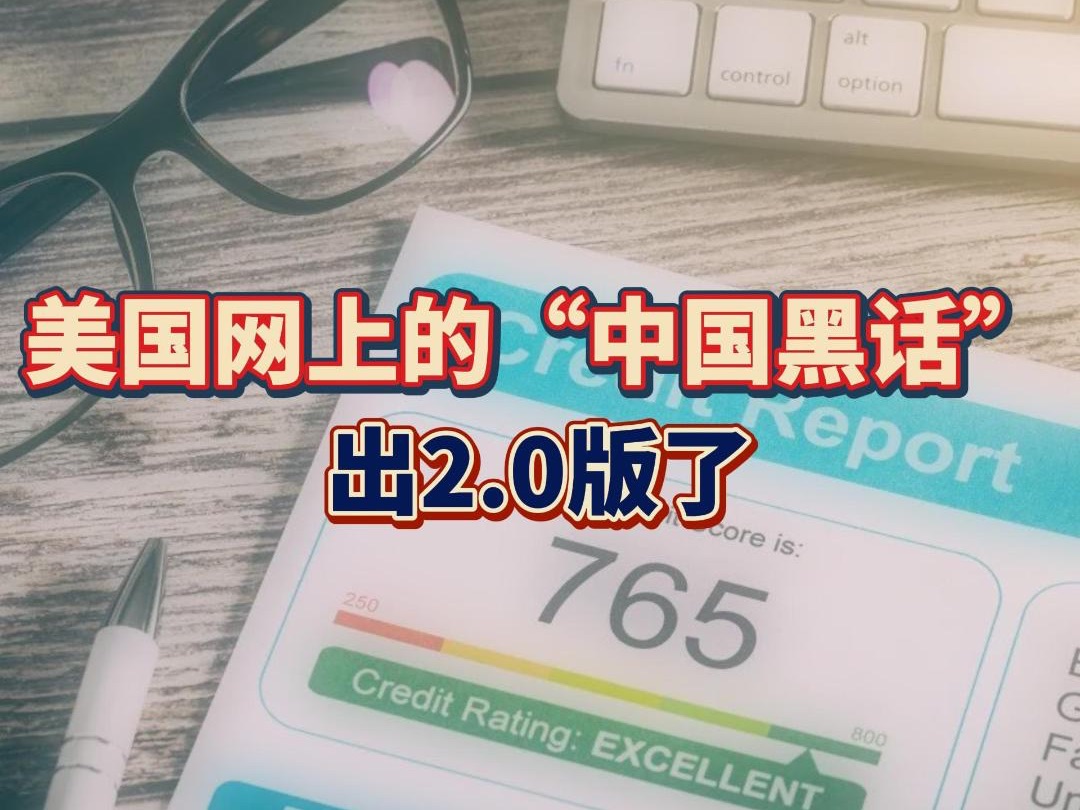 美国网上的“中国黑话”,出2.0版了哔哩哔哩bilibili