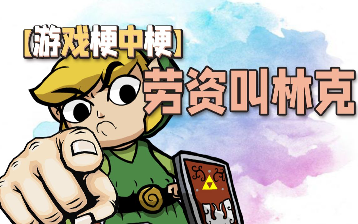 游戏梗中梗劳资叫林克