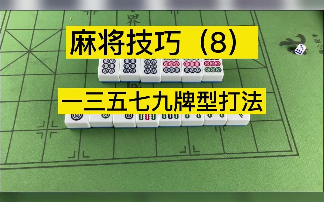 麻将教学(10)这手牌应不应该打二万呢?(9)遇到13579的牌型,应该怎么打呢!看完这个视频,你就会明白!哔哩哔哩bilibili