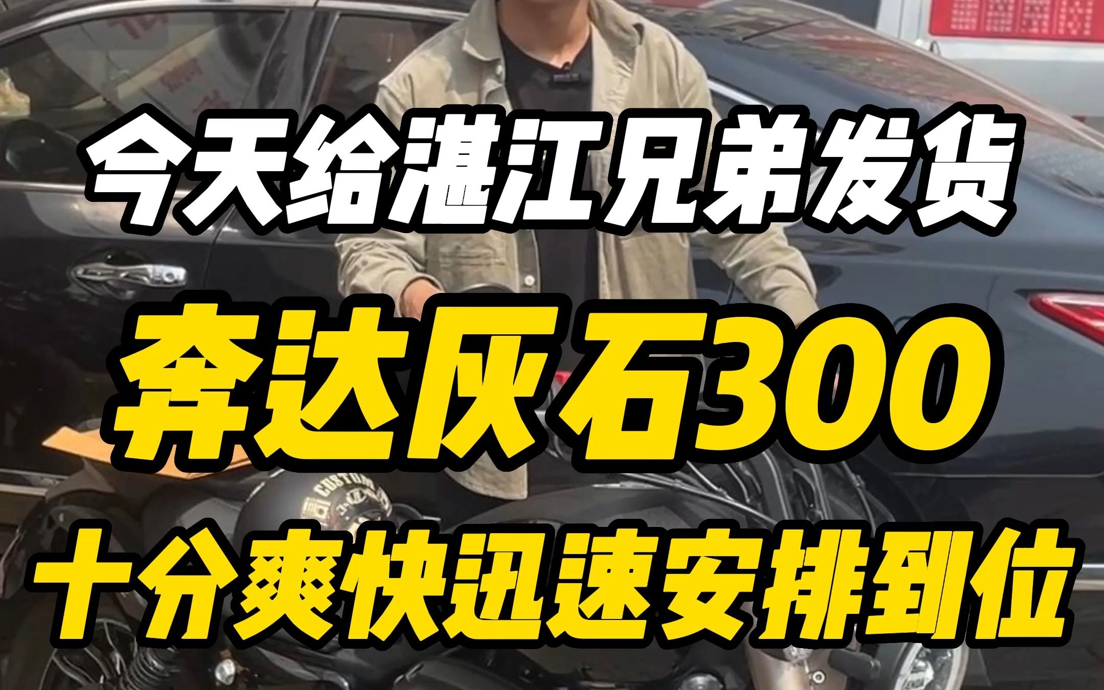 今天给一位湛江的兄弟发货物流一台奔达灰石300,感谢支持哔哩哔哩bilibili