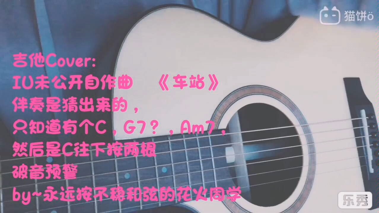 吉他CoverIU未公开自作曲《车站》哔哩哔哩bilibili