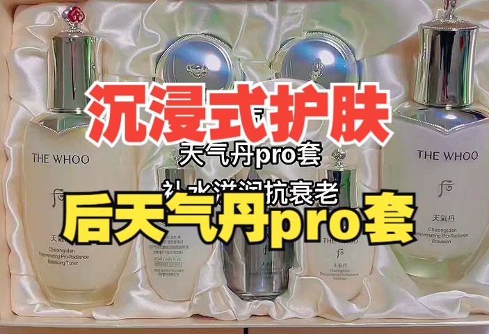 后天气丹pro套,沉浸式护肤哔哩哔哩bilibili