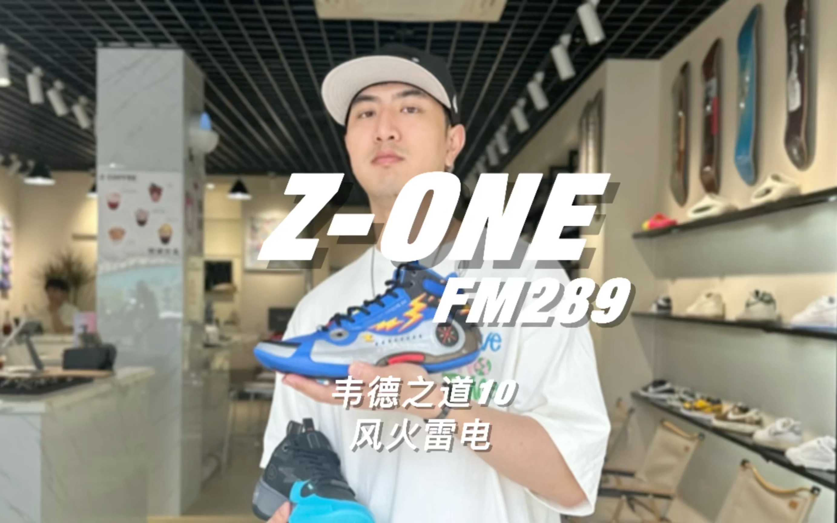 ZONE FM289|韦德之道10「风火雷电」哔哩哔哩bilibili