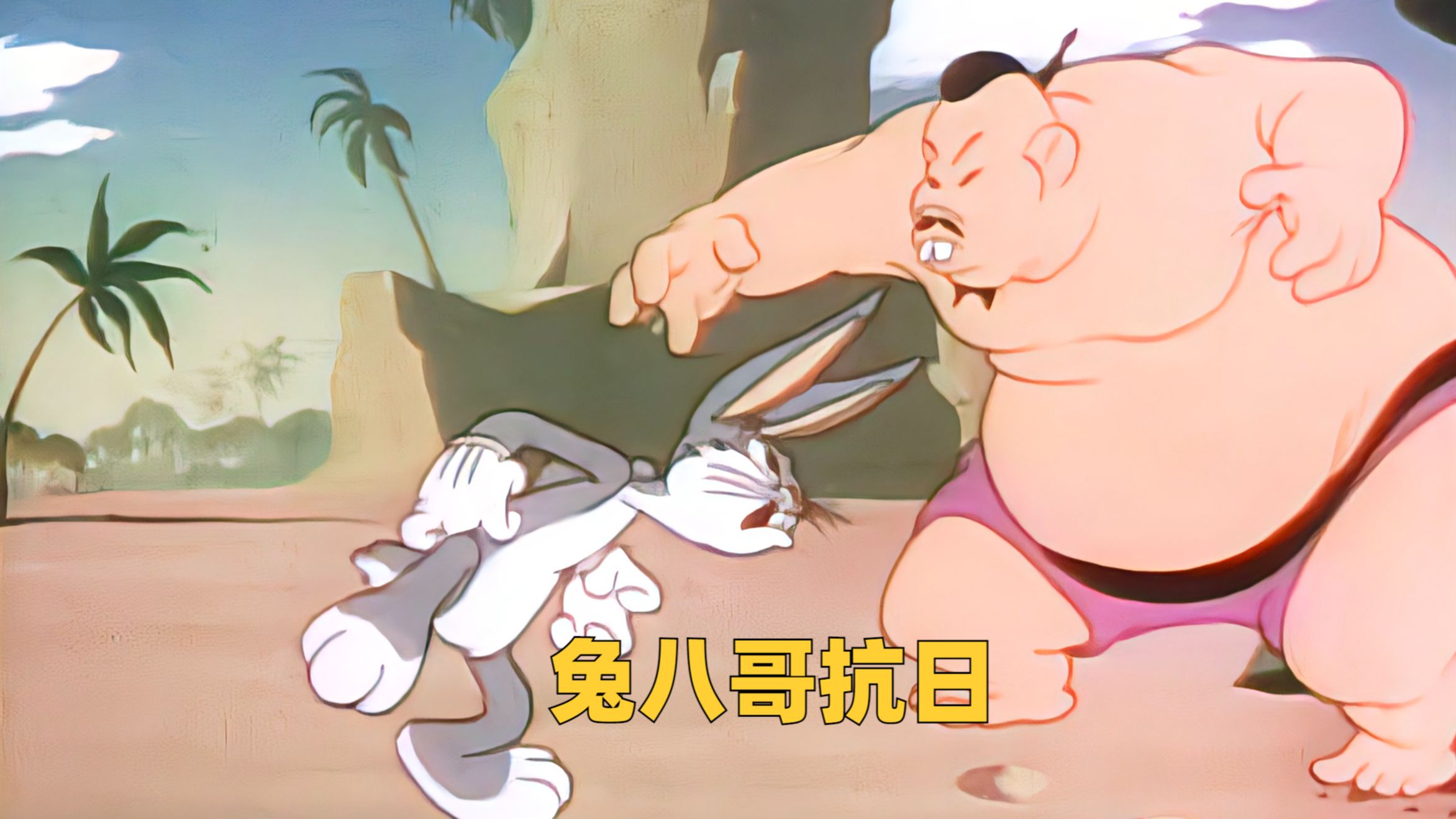 兔八哥意外流落荒岛,凭借高智商抗日