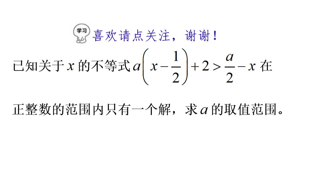 [图]八年级数学，不等式只有一个正整数解，求a的取值范围