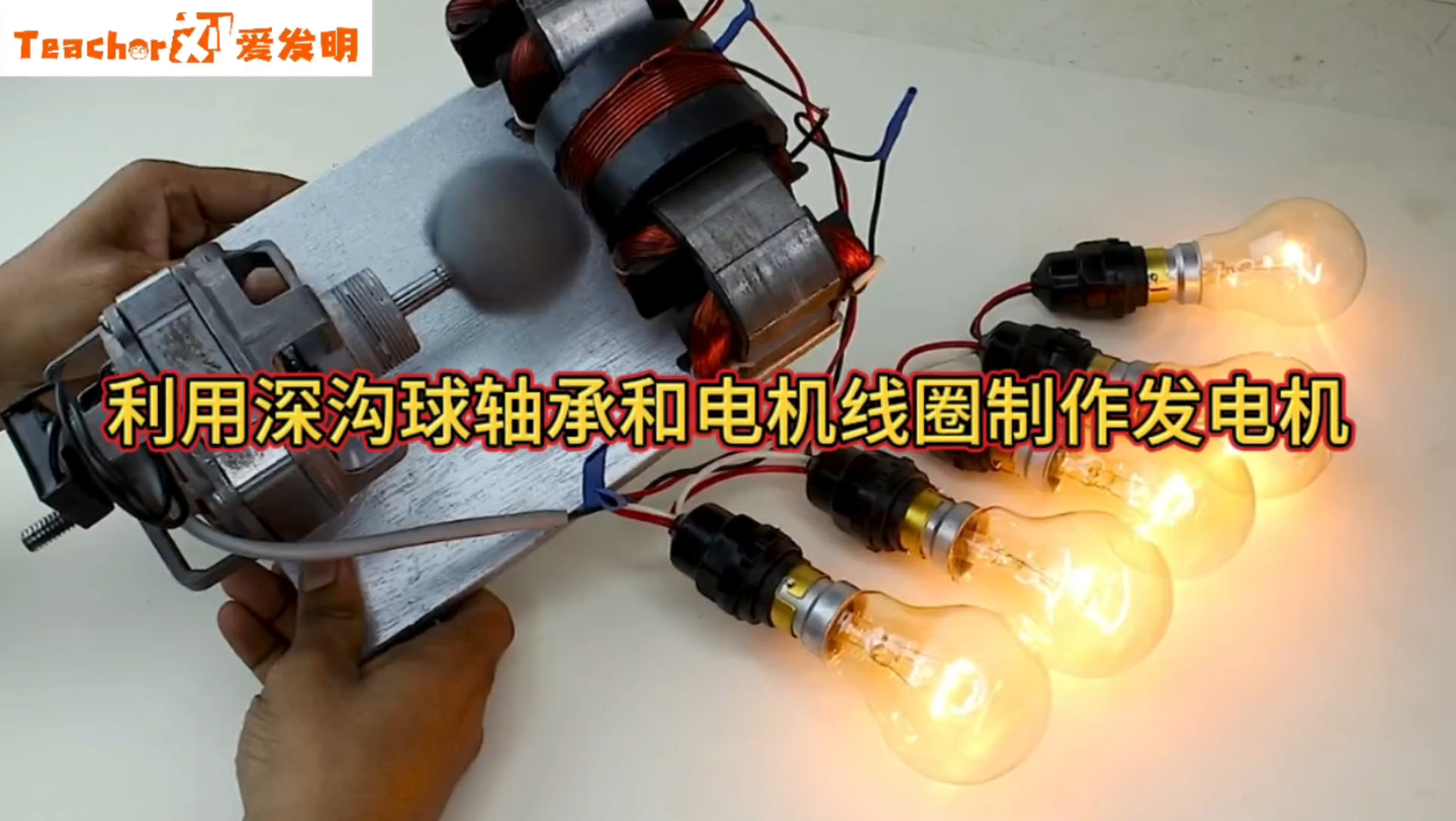 利用深溝球軸承和電機線圈製作發電機