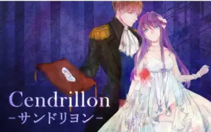 Télécharger la video: 【东也x小五】Cendrillon【原创PV付】