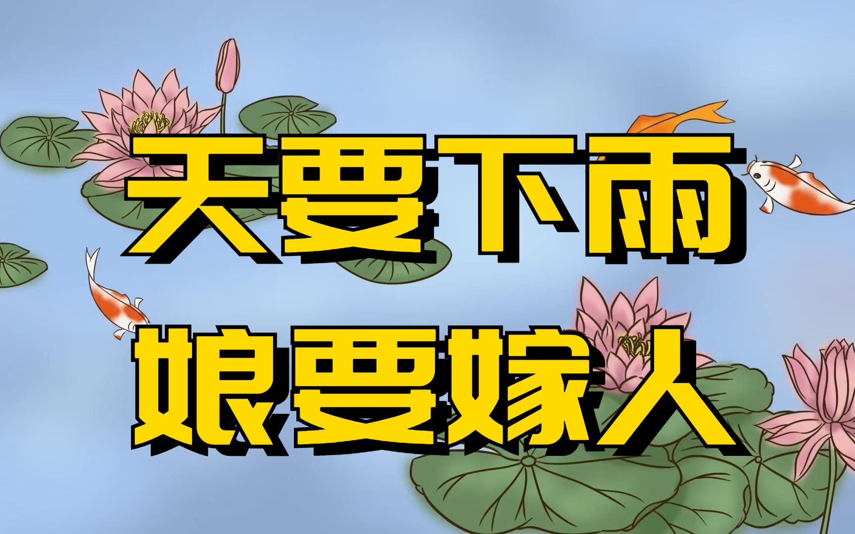 "天要下雨,娘要嫁人",天下不下雨,和娘嫁不嫁人有什么关系?